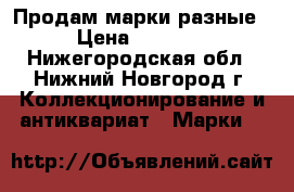 Продам марки разные. › Цена ­ 20 000 - Нижегородская обл., Нижний Новгород г. Коллекционирование и антиквариат » Марки   